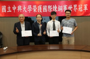 興大材料系博士生李佳峻（左2）獲得國際煉鋼賽世界冠軍、尤正維（右2）第四名，與指導老師興大材料系教授吳威德（左1）、林啟明博士合影