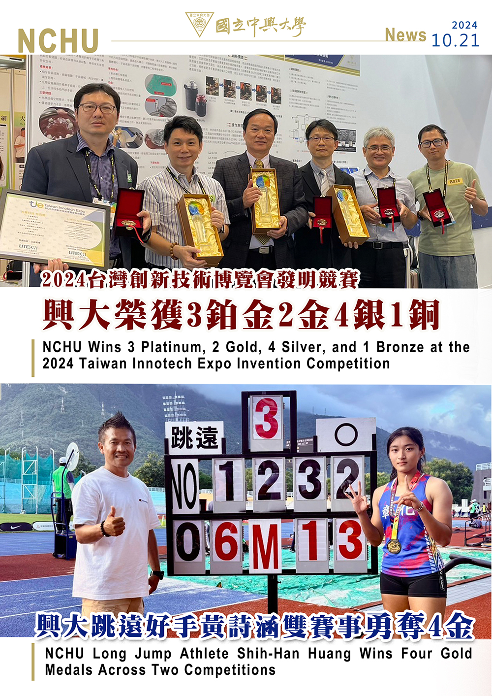 2024台灣創新技術博覽會發明競賽榮獲3鉑金2金4銀1銅