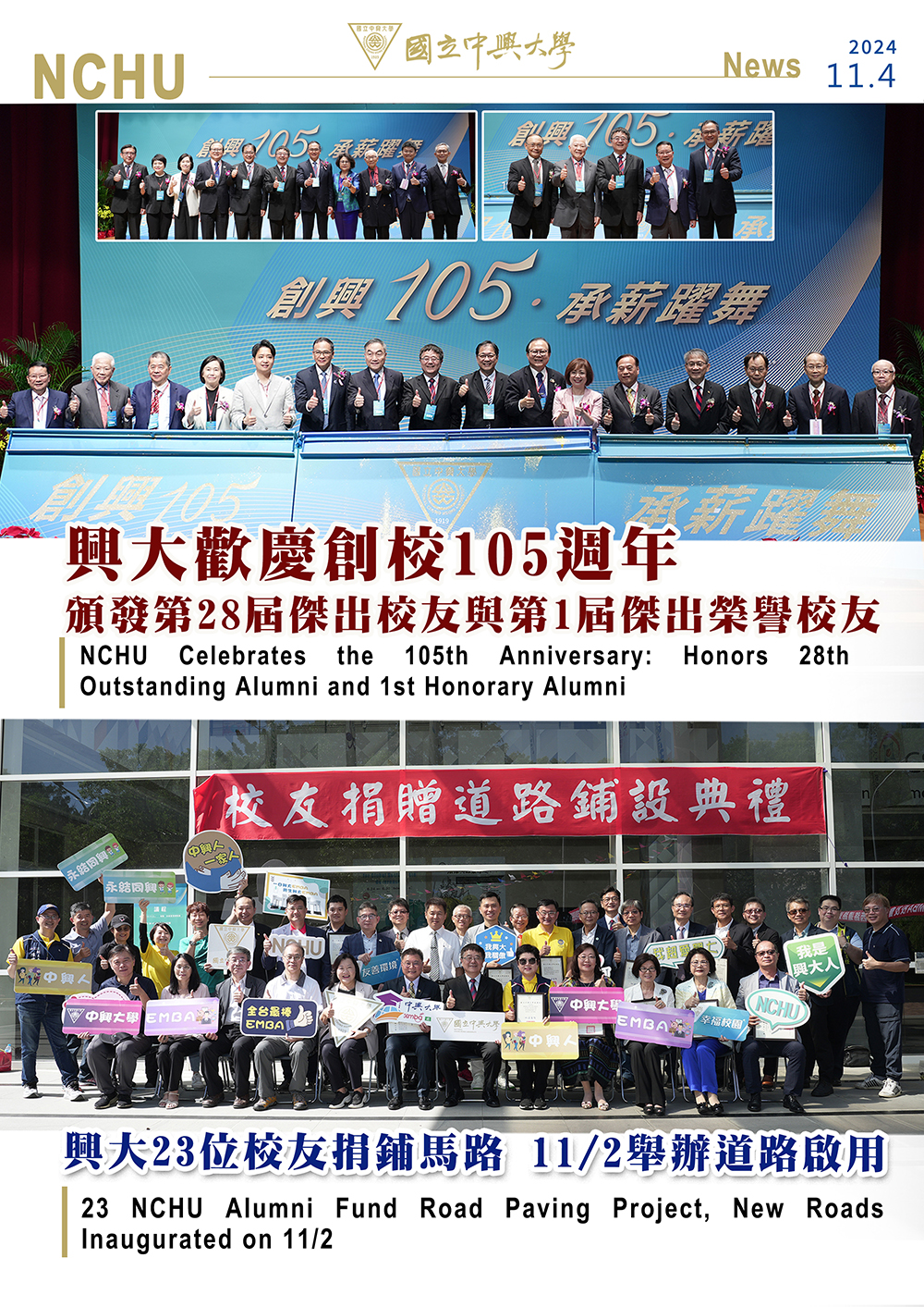 歡慶創校105週年 頒發傑出校友獎項