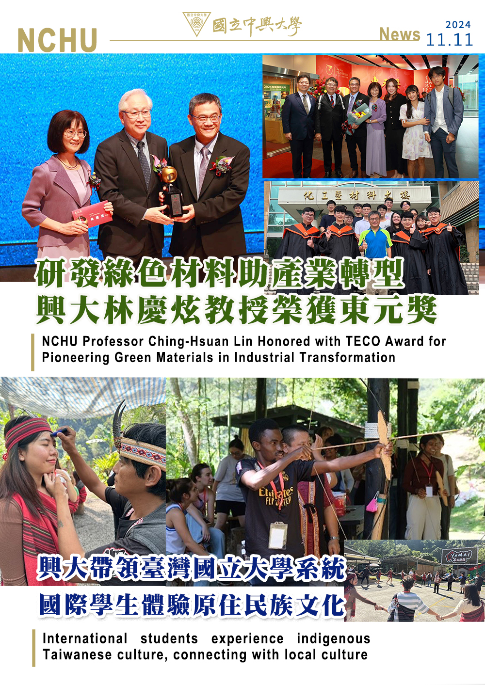 研發綠色材料助產業轉型 林慶炫教授榮獲東元獎