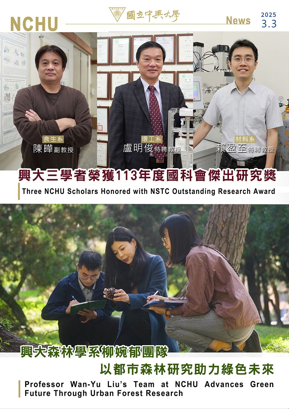 三學者榮獲113年度國科會傑出研究獎