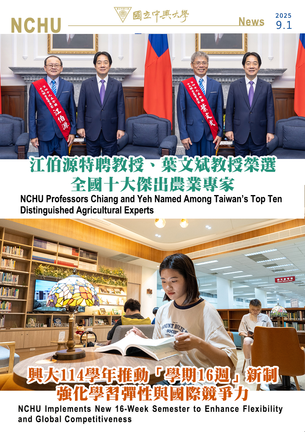 江伯源、葉文斌教授榮選全國十大傑出農業專家